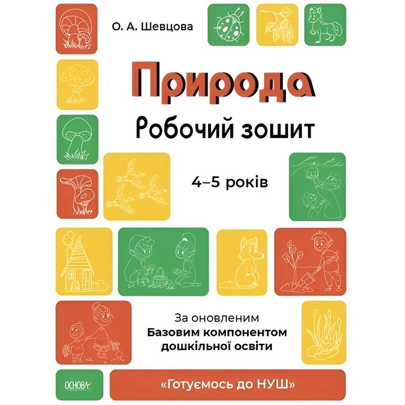 Готовимся к НУШ. Природа. Рабочая тетрадь 4-5 лет / Елена Шевцова