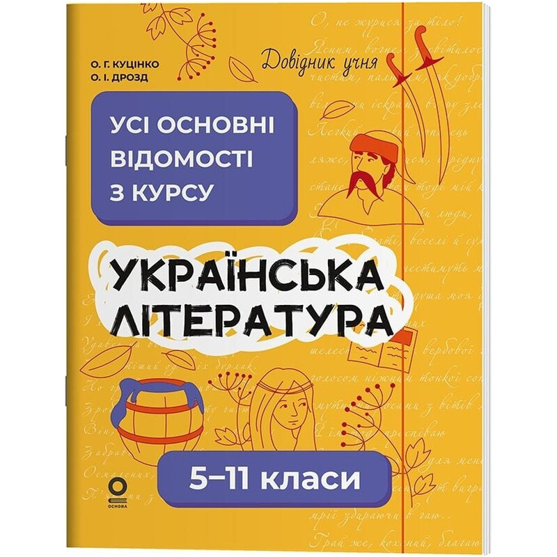 Справочник ученика. Украинская литература. Все основные сведения по курсу. 5–11 классы
