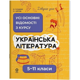 Справочник ученика. Украинская литература. Все основные сведения по курсу. 5–11 классы