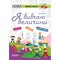 Фото - Жизненные навыки. Я изучаю величины | click.ua