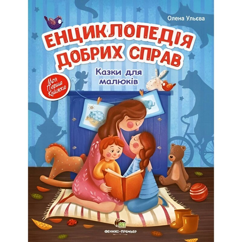 Энциклопедия добрых дел. Сказки для малышей / Елена Ульева