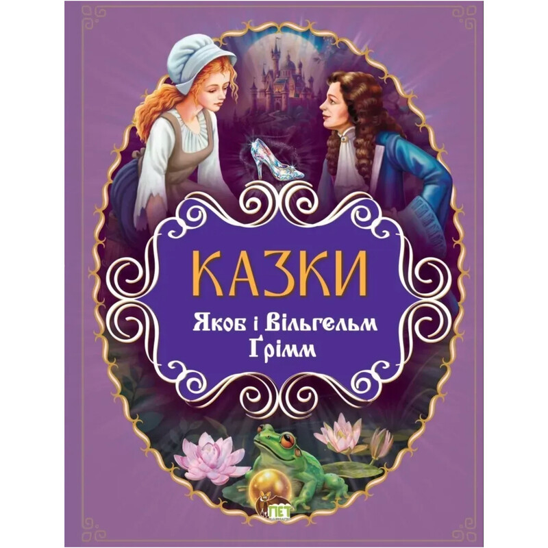 Сказки. Якоб и Вильгельм Гримм