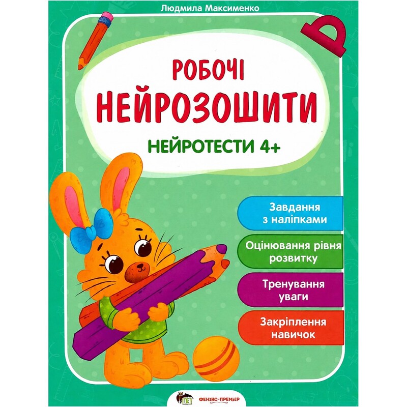 Рабочие нейротетради. Нейротесты 4+ / Людмила Максименко