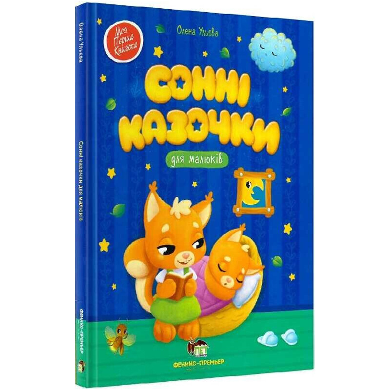 Сонные сказки для малышей / Елена Ульева