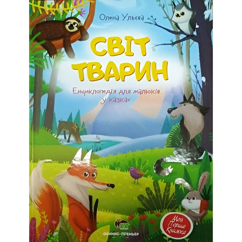 Мир животных. Энциклопедия для малышей в сказках / Елена Ульева