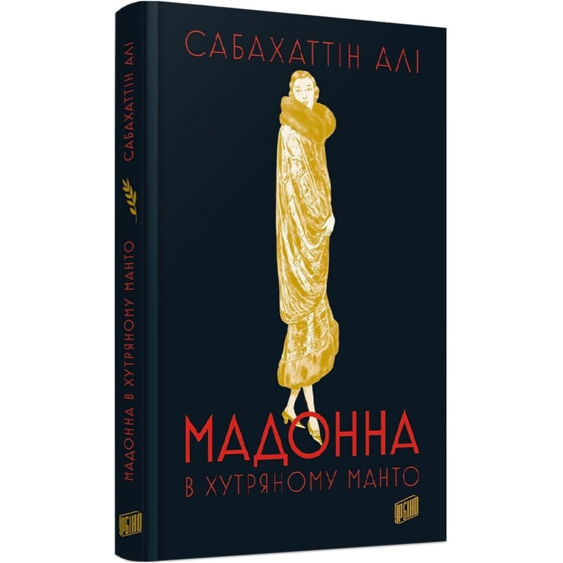 Мадонна в хутряному манто / Сабахаттін Алі