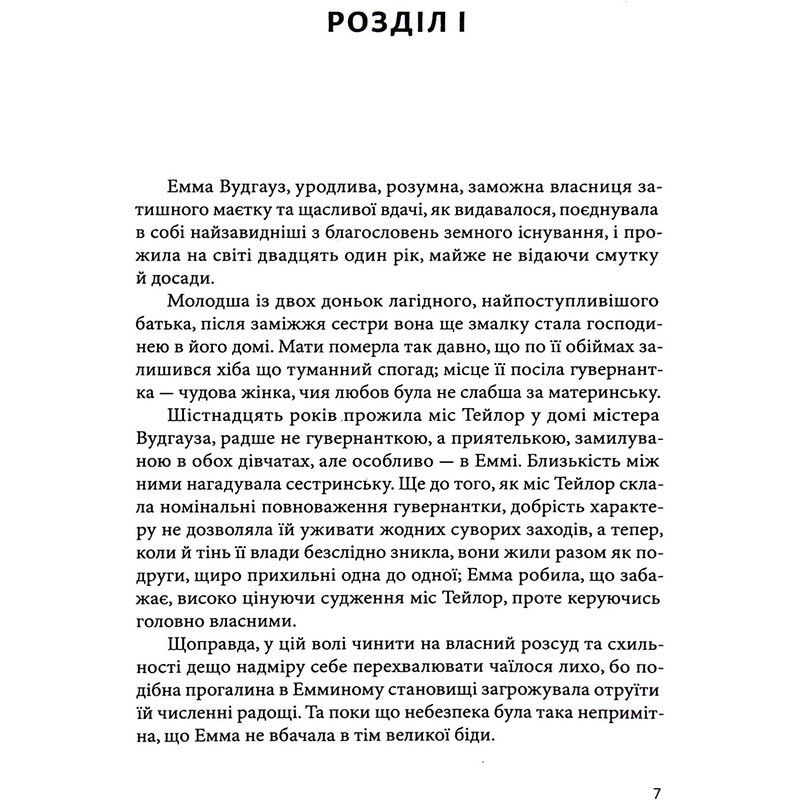 Емма / Джейн Остін