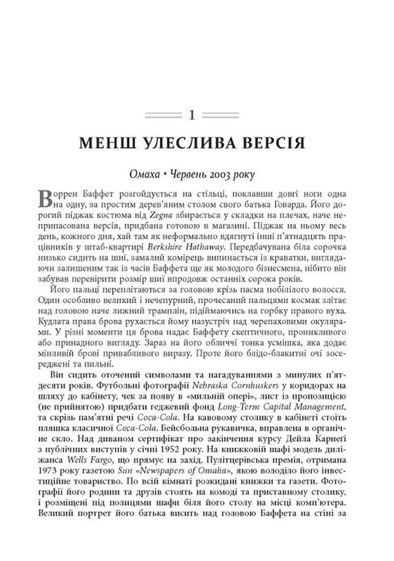 Снігова куля: Воррен Баффет і справа життя / Еліс Шрьодер
