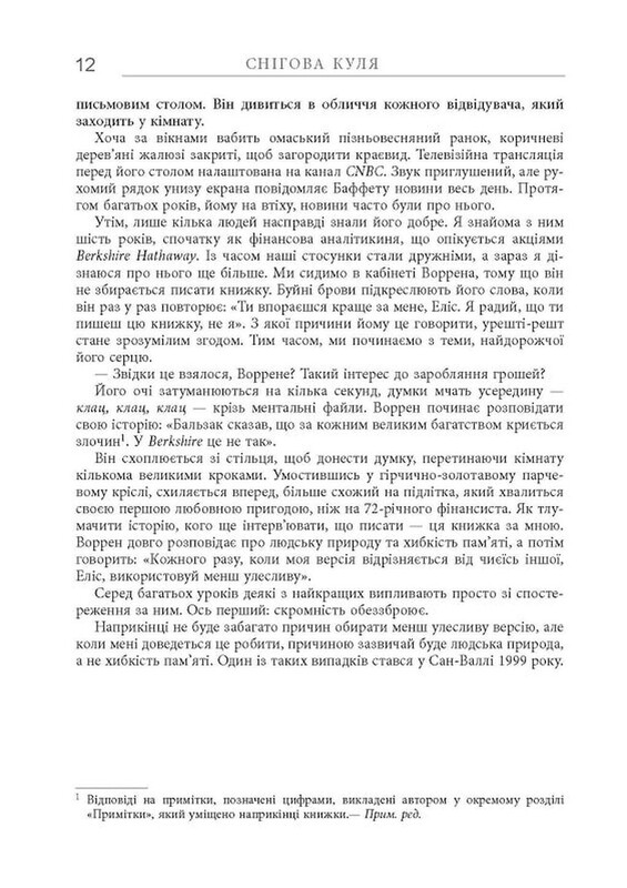 Снігова куля: Воррен Баффет і справа життя / Еліс Шрьодер