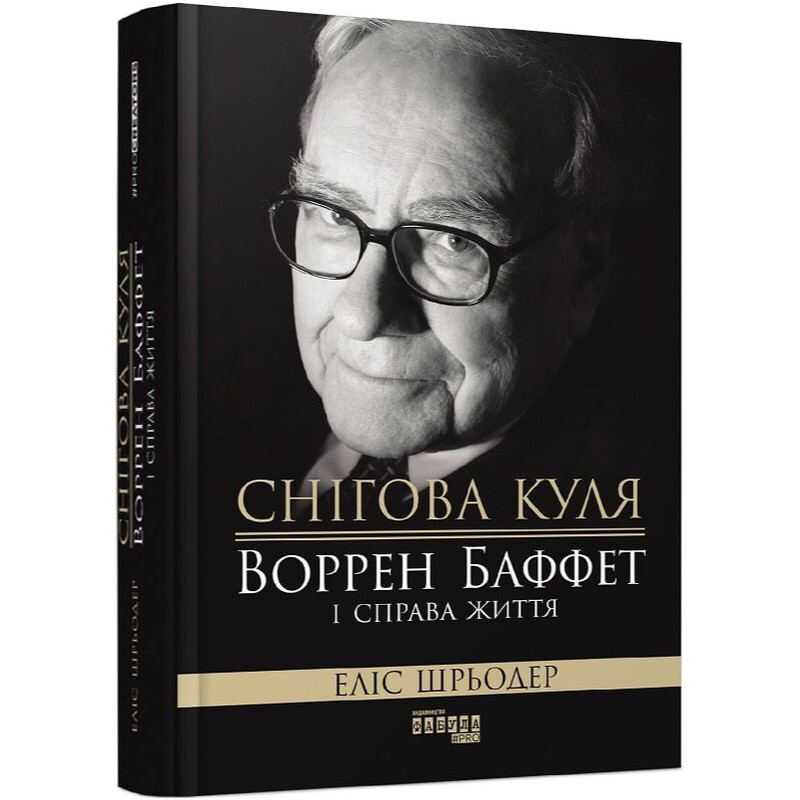 Снігова куля: Воррен Баффет і справа життя / Еліс Шрьодер
