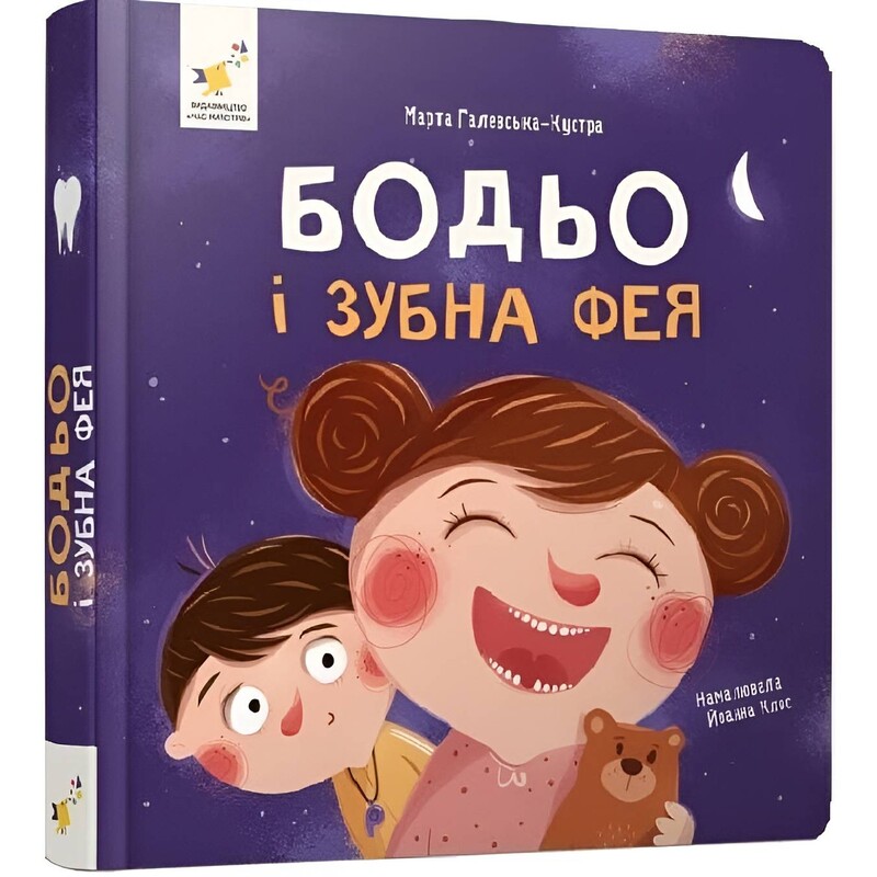 Бодя и зубная фея / Марта Галевская-Кустра