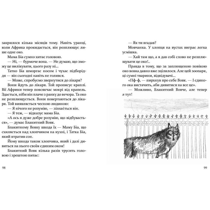 Глаз волка / Даниэль Пеннак