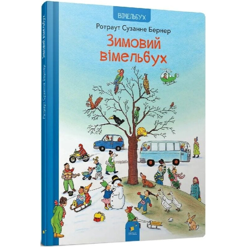 Зимний виммельбух / Ротраут Сюзанне Бернер