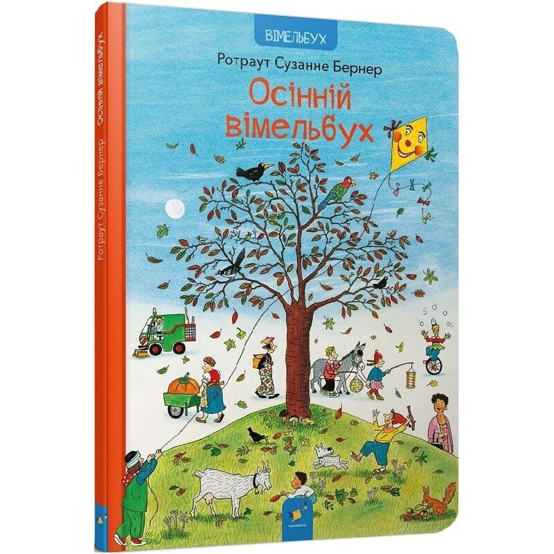 Осенний виммельбух / Ротраут Сюзанне Бернер