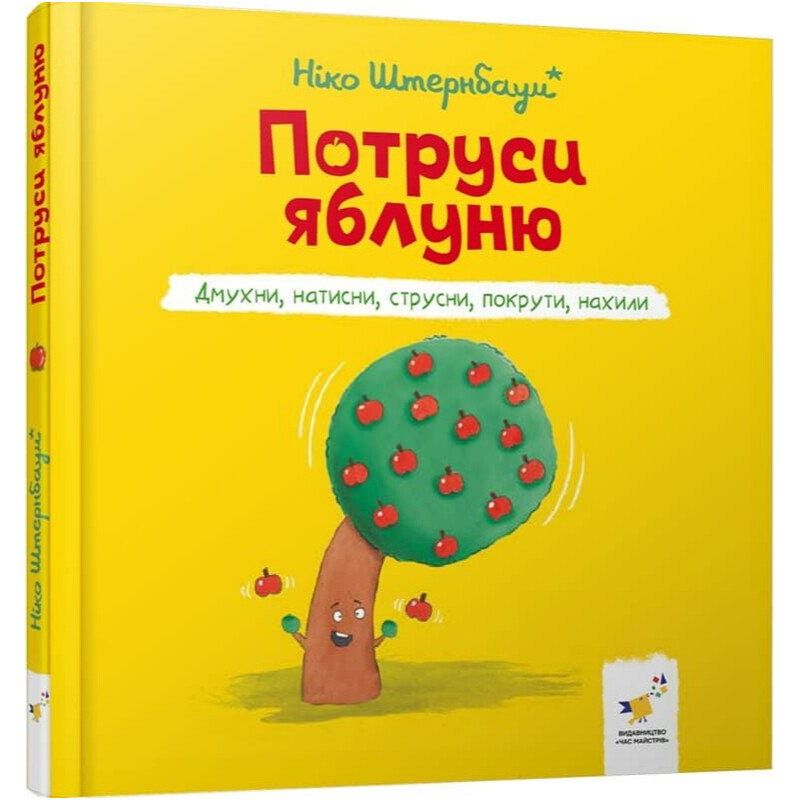 Потряси яблони. Подуй, нажми, встряхни, покрути, наклони / Нико Штернбаум