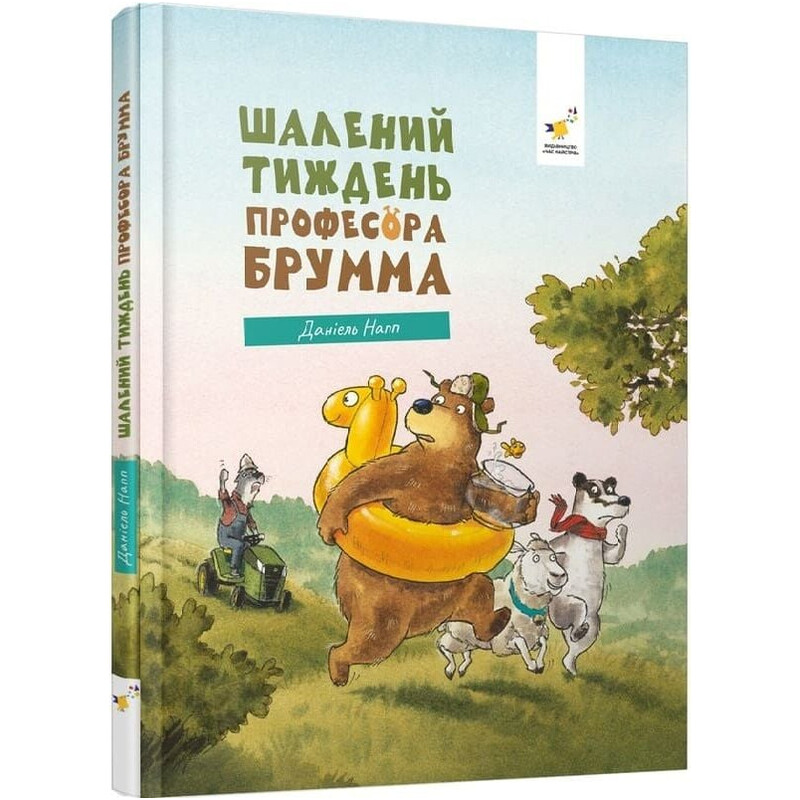 Безумная неделя профессора Брумма / Даниэль Напп