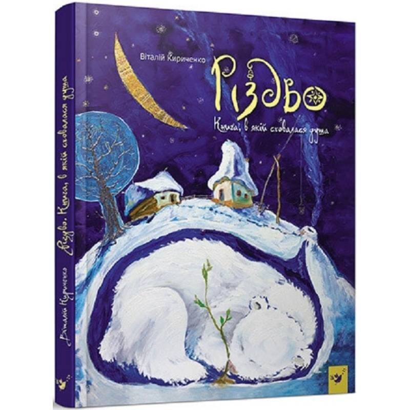 Рождество. Книга, в которой укрылась душа / Виталий Кириченко