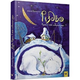 Рождество. Книга, в которой укрылась душа / Виталий Кириченко