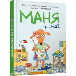 Маня и другие / Наталья Герасименко