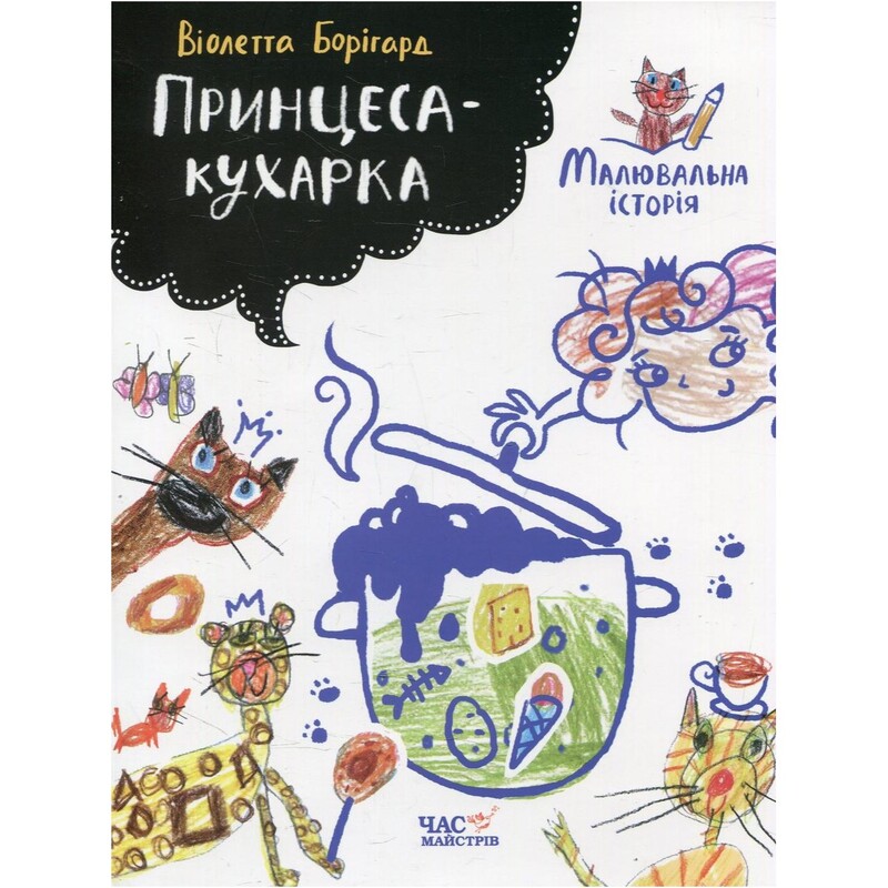Принцесса-кухарка / Виолетта Боригард