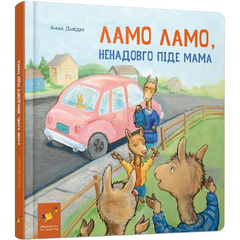 Ламо Ламо, ненадолго уйдет мама / Анна Дьюдни