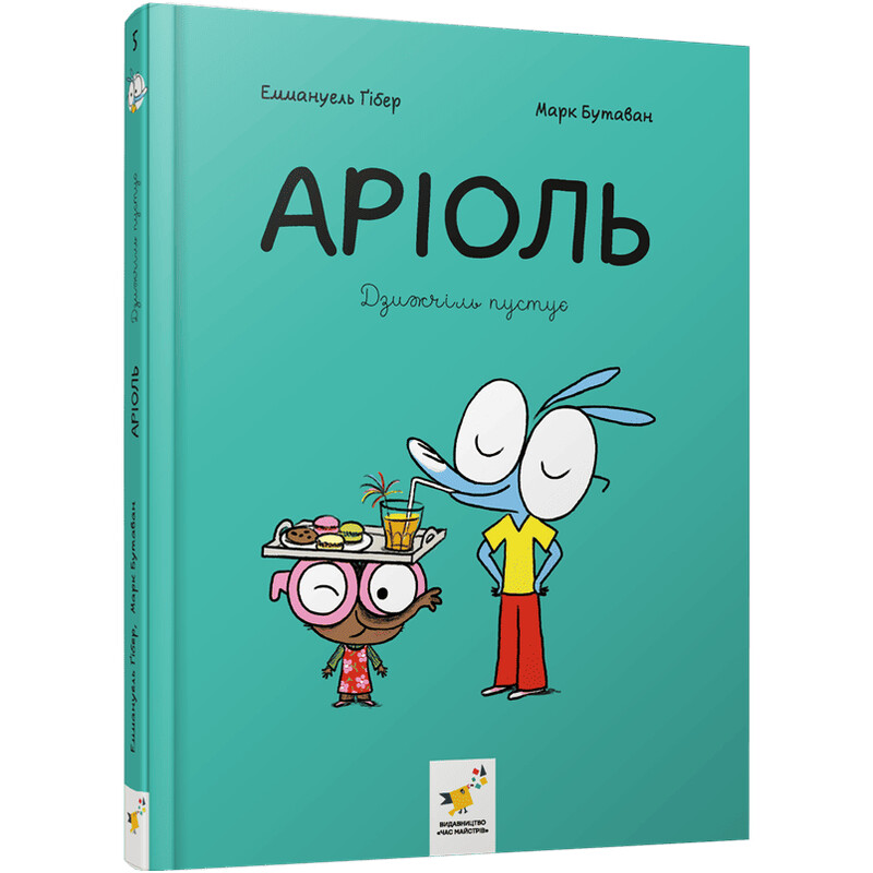 Ариоль. Книга 5: Дзижчиль резвится / Эммануэль Гибер