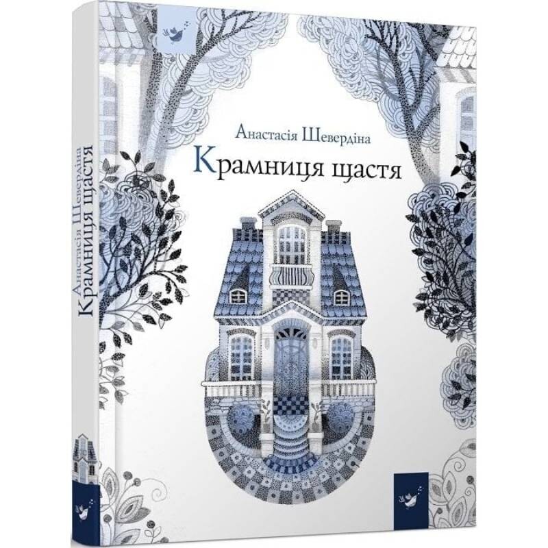 Магазин Счастье / Анастасия Шевердина