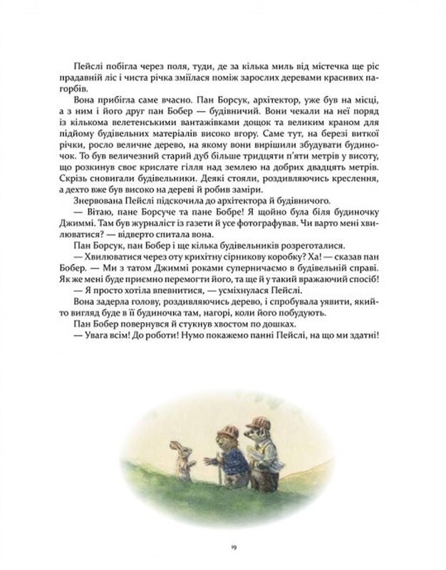 Кроличка Пейсли и конкурс домиков на дереве / Стив Ричардсон