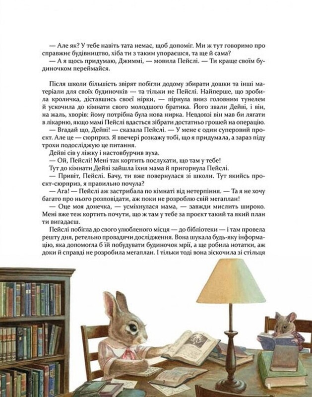 Кроличка Пейсли и конкурс домиков на дереве / Стив Ричардсон