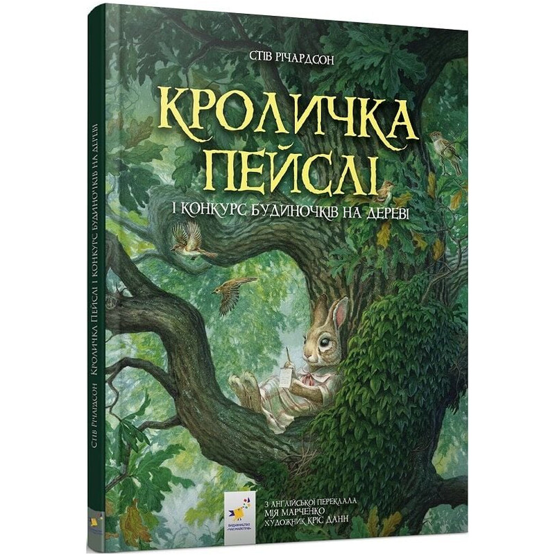 Кроличка Пейсли и конкурс домиков на дереве / Стив Ричардсон