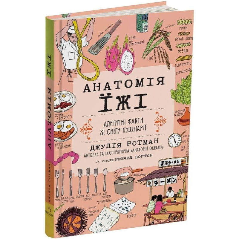 Анатомия еды. Аппетитные факты из мира кулинарии / Джулия Ротман