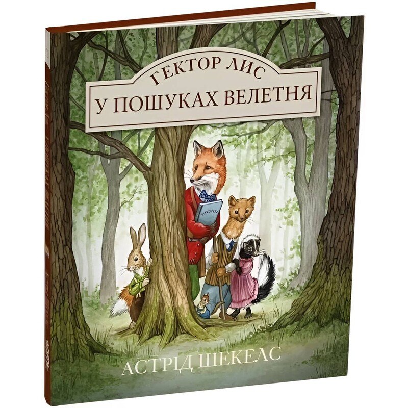 Гектор Лис. Книга 1: Гектор Лис в поисках великана / Астрид Шекелс