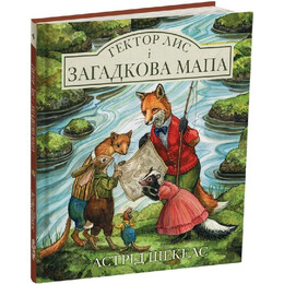 Гектор Лис. Книга 4: Гектор лис и загадочная карта / Астрид Шекелс