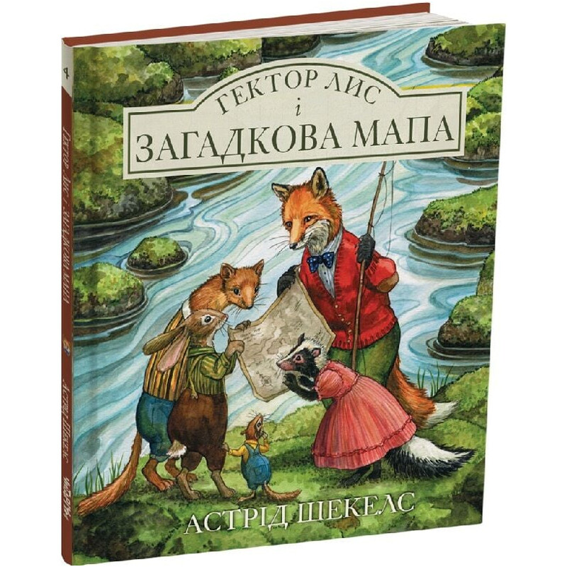 Гектор Лис. Книга 4: Гектор лис и загадочная карта / Астрид Шекелс