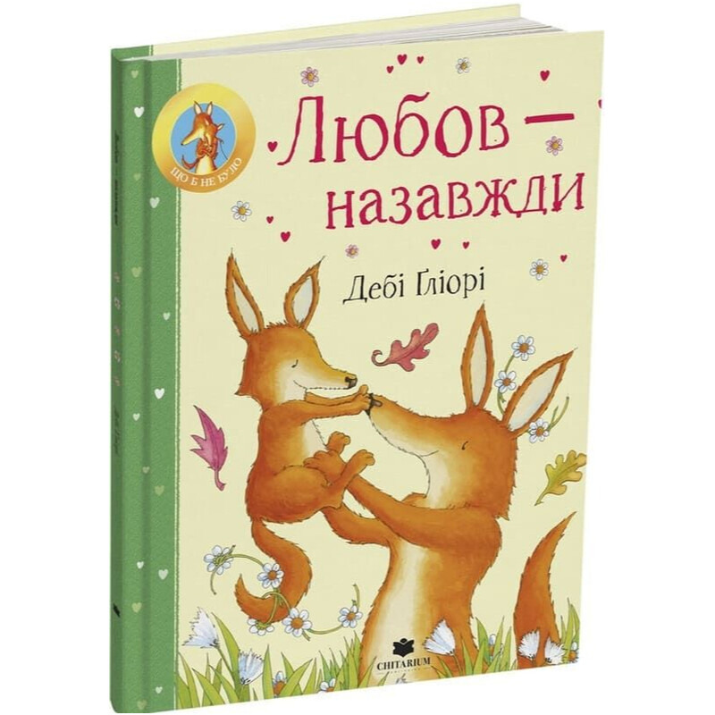 Любовь – навсегда / Деби Глиори
