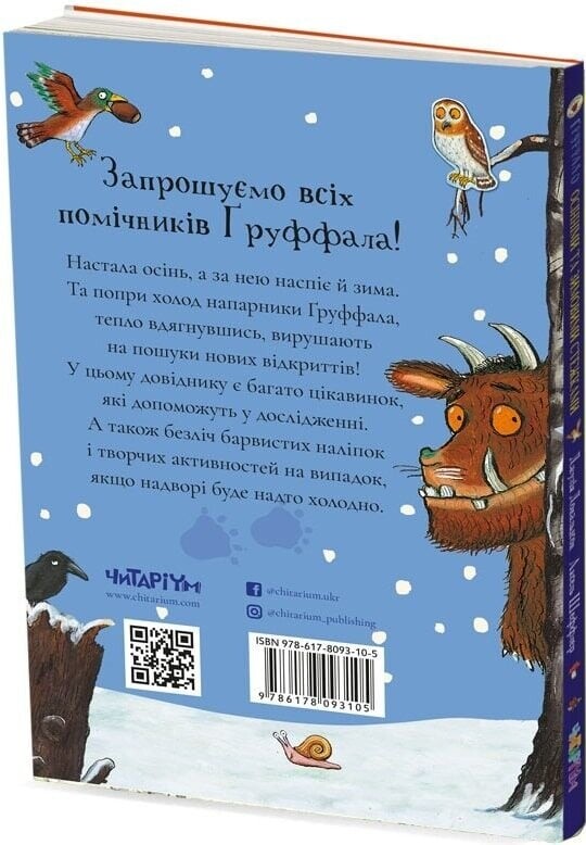 Гроффало. Осенними и зимними тропами / Джулия Дональдсон, Аксель Шеффлер