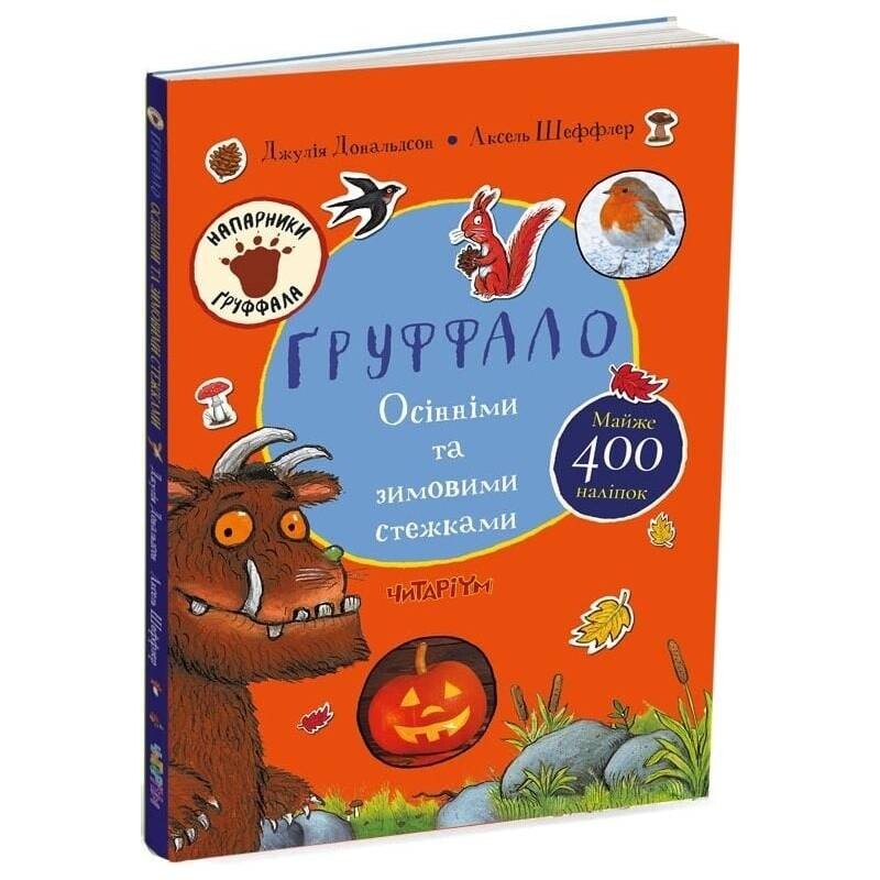 Гроффало. Осенними и зимними тропами / Джулия Дональдсон, Аксель Шеффлер