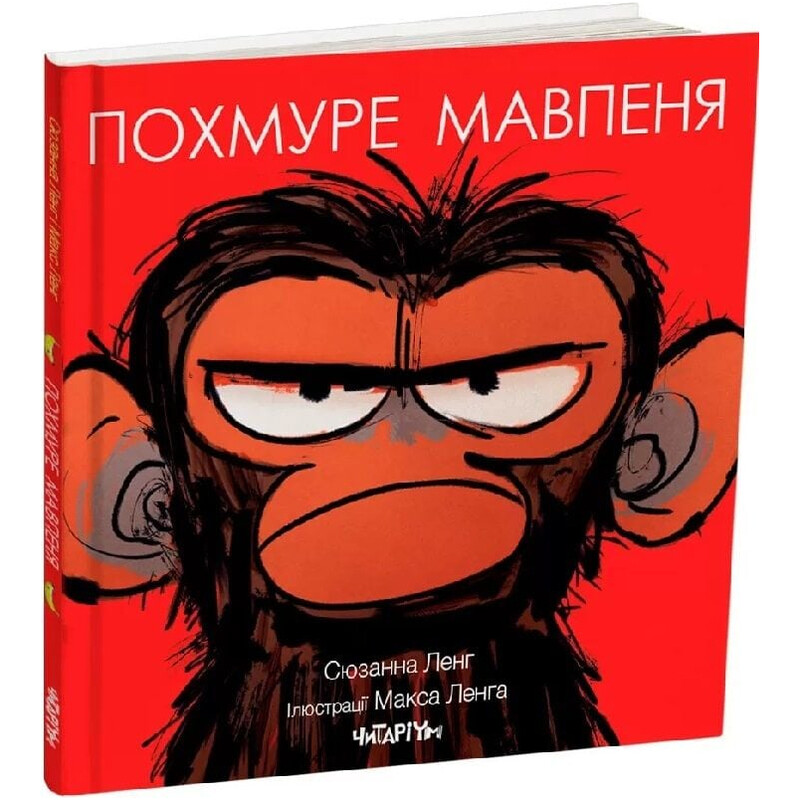 Мрачный обезьянка / Сюзанна Ленг