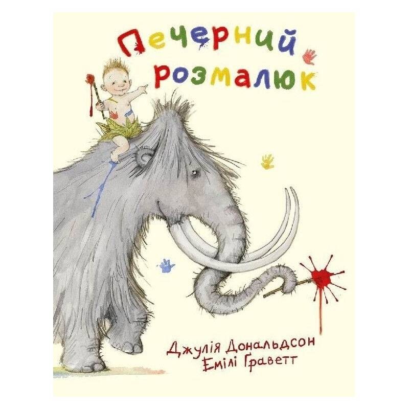 Пещерный малыш / Джулия Дональдсон