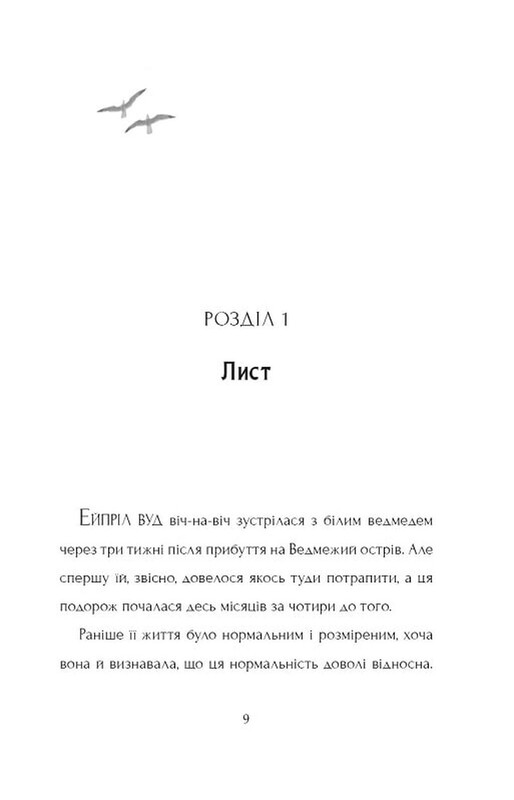 Последний медведь / Ханна Голд