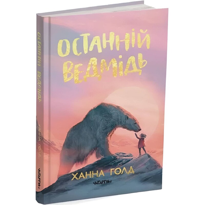 Последний медведь / Ханна Голд