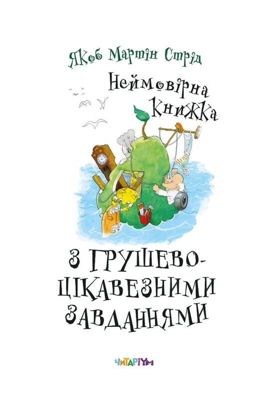 Невероятная книга с грушево-интересными задачами / Якоб Мартин Стрид