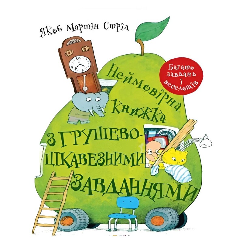 Невероятная книга с грушево-интересными задачами / Якоб Мартин Стрид