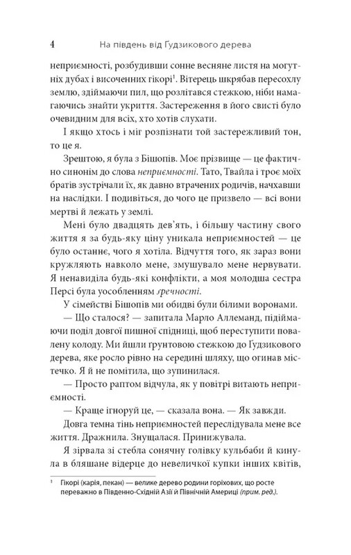 На південь від Ґудзикового дерева / Гізер Веббер