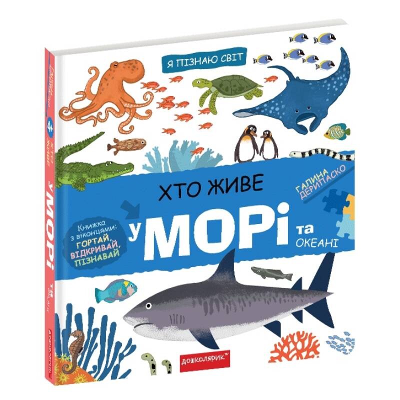 Я узнаю мир. Кто живет на море и в океане / Галина Дерипаско