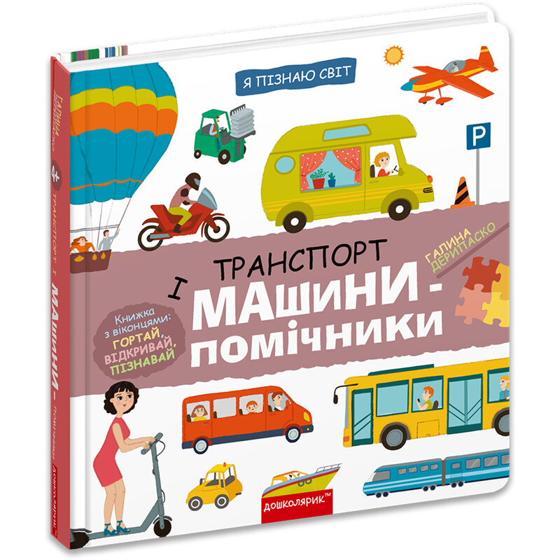 Я узнаю мир. Транспорт и машины-помощники / Галина Дерипаско