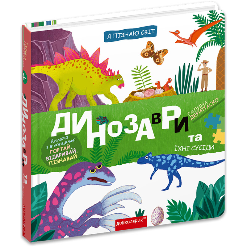 Я узнаю мир. Динозавры и их соседи / Галина Дерипаско