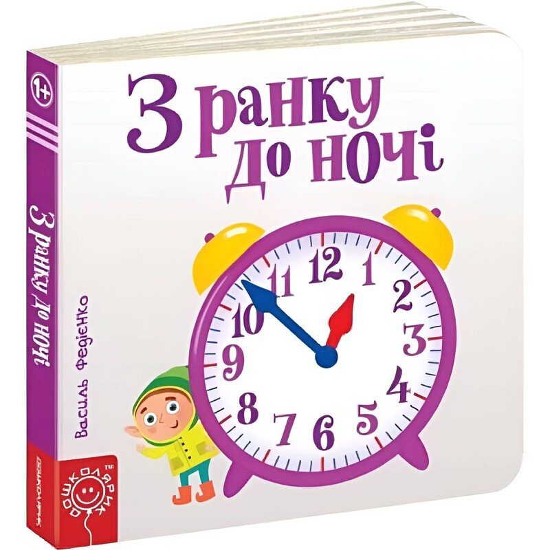 Страницы-интересы. С утра до ночи / Василий Федиенко