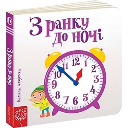 Страницы-интересы. С утра до ночи / Василий Федиенко