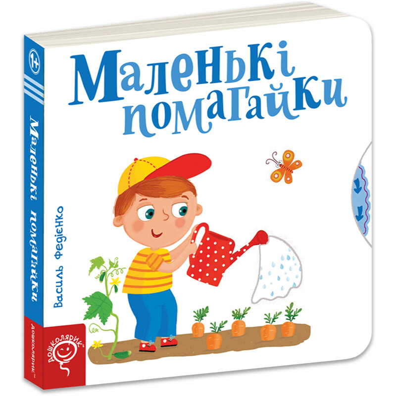 Страницы-интересы. Маленькие помощники / Василий Федиенко